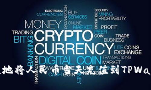 如何快速便捷地将人民币当天充值到TPWallet：完整指南