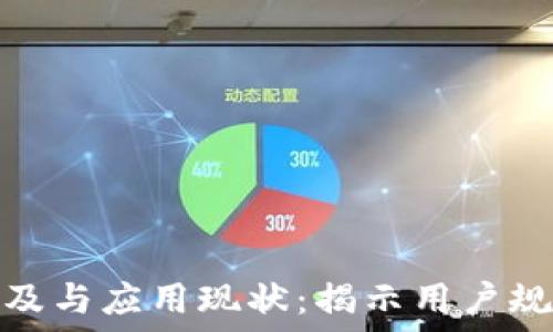   
数字钱包的普及与应用现状：揭示用户规模与未来趋势
