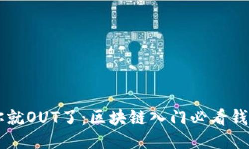 不懂你就OUT了：区块链入门必看钱包指南