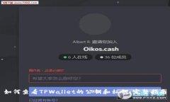 如何查看TPWallet的公钥和私