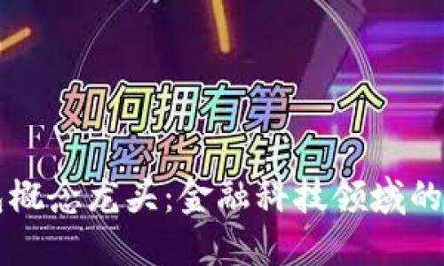 数字钱包概念龙头：金融科技领域的未来之星