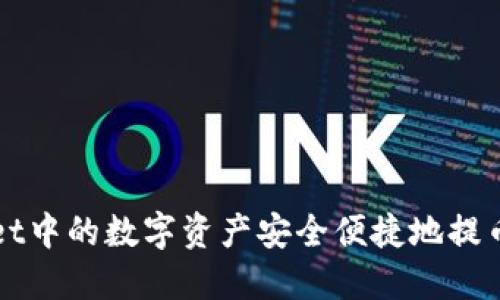 如何将TPWallet中的数字资产安全便捷地提币至火币交易所