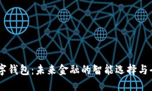 TBCC数字钱包：未来金融的智能选择与全面指南
