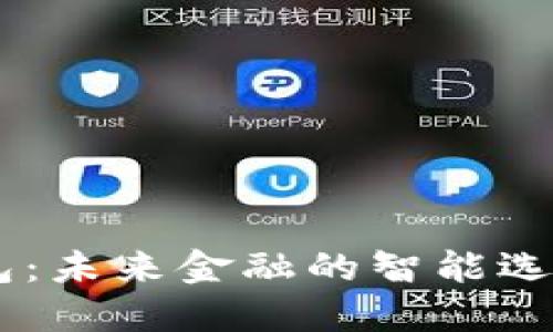 TBCC数字钱包：未来金融的智能选择与全面指南