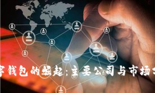 数字钱包的崛起：主要公司与市场分析