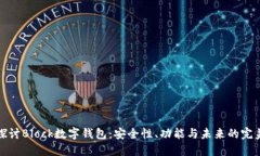 深入探讨Block数字钱包：安