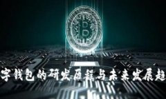 数字钱包的研发历程与未