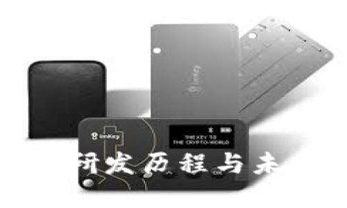 数字钱包的研发历程与未来发展趋势