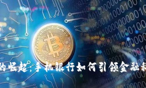 数字钱包的崛起：手机银行如何引领金融科技的未来