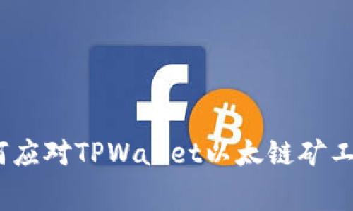 深入解析：如何应对TPWallet以太链矿工费不足的挑战