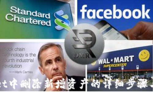 
如何在TPWallet中删除新增资产的详细步骤与常见问题解答