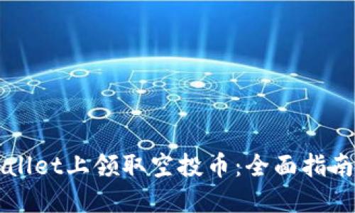 如何在TPWallet上领取空投币：全面指南与实用技巧