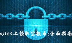如何在TPWallet上领取空投币