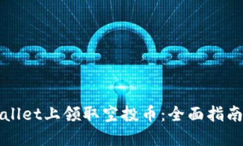 如何在TPWallet上领取空投币：全面指南与实用技巧