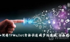 如何将TPWallet价格快速同步