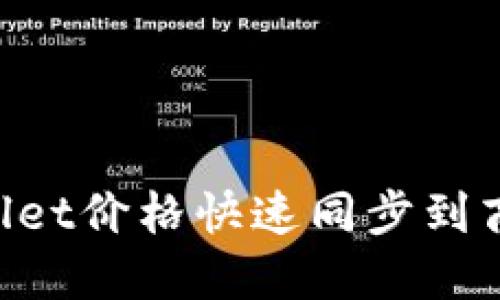 如何将TPWallet价格快速同步到商城：全面指南