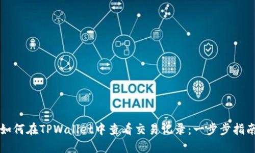 如何在TPWallet中查看交易记录：一步步指南
