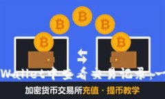 如何在TPWallet中查看交易记