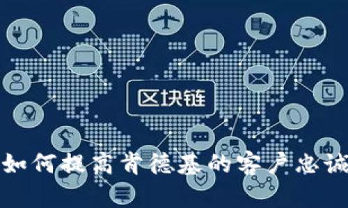 数字钱包红包如何提高肯德基的客户忠诚度与销售业绩