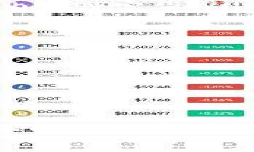    TPWallet：如何安全便捷地提取您的加密货币  / 
 guanjianci  TPWallet, 加密货币, 提币, 数字钱包  /guanjianci 

引言

在当今迅速发展的数字货币生态系统中，TPWallet作为一款用户友好的加密数字钱包，已经吸引了大量的用户。提币，即从钱包中提取数字资产到其他钱包或交易所，是用户使用数字货币的一个重要环节。本篇文章将详细探讨在TPWallet中如何提取币种、提币的步骤、安全性等相关问题，以便用户能够顺利进行数字资产的管理。


什么是TPWallet

TPWallet是一款专为区块链用户设计的多币种钱包，支持多种主流加密货币的存储和管理。其用户界面较为友好，且提供了丰富的功能，如快速交易、资产管理、实时行情等。TPWallet不仅注重安全性，还通过其便捷的操作降低了用户的学习成本，使得初学者也能轻松使用。


在TPWallet中，用户可以安全地存储自己的私钥和助记词，从而有效防止资产被盗用。同时，钱包还支持跨链提币，这为用户提供了更多灵活性。总的来说，TPWallet为用户提供了一个安全、便捷的数字资产管理平台。


如何在TPWallet中提取数字资产

提币的过程虽然相对简单，但仍需用户仔细确认每一个步骤，以保证资产的安全性。以下是提币的详细步骤：

ol
  listrong登录TPWallet：/strong首先，您需打开TPWallet应用并输入您的账户信息进行登录。/li
  
  listrong访问资产管理页面：/strong登录成功后，点击主界面上的“资产”导航按钮，进入资产管理页面，浏览您在TPWallet中存储的所有币种。/li
  
  listrong选择待提币的币种：/strong在资产页面，找到您希望提取的币种，点击该币种进入详情页面。/li
  
  listrong点击提币按钮：/strong在币种详情页面中，您会看到“提币”按钮，点击它。/li
  
  listrong输入提币信息：/strong系统会要求您输入提币地址（目标钱包地址）、提取金额等信息。务必核实目标地址的正确性，因为一旦提币完成，您将无法恢复资产。/li
  
  listrong确认交易：/strong在确认所有信息无误后，点击“确认提币”。系统会要求您输入密码或进行其他安全验证。/li
  
  listrong检查交易状态：/strong提币申请提交后，您可以在交易记录中查看状态，以确保提币成功。/li
/ol

安全性问题

在进行数字货币提取时，安全性是一个不容忽视的重要问题。TPWallet在设计时就充分考虑到了这一点，但用户自身的安全意识同样重要。以下是一些安全建议：


ol
  listrong确认提币地址：/strong任何时候，用户都应确保提币地址的准确性。可以通过复制/粘贴的方式而非手动输入，以避免因输入错误导致资金损失。/li
  
  listrong启用双重认证：/strong为了增强账户的安全性，建议用户启用双重认证（2FA）。即使您的账户密码泄露，二次验证也能有效保护您的资产。/li
  
  listrong定期更新安全设置：/strong务必定期检查并更新您的安全设置，包括密码、助记词等信息。确保这些信息保持私密，以防合规攻击。/li
  
  listrong关注市场动态：/strong了解市场的安全动态和最新的诈骗手段，提高自身的防范意识。/li
/ol

提币常见问题

问题1：提币时遇到问题应该怎么处理？

在使用TPWallet提币的过程中，用户可能会遇到各种问题，如网络延迟、地址错误、金额超限等。如果用户在提币过程中遇到问题，可以按照以下步骤进行处理：

ol
  listrong检查网络连接：/strong首先，检查您的网络连接是否正常，确保您的设备能够稳定访问TPWallet。/li
  
  listrong确认信息正确性：/strong再次确认提币地址、提币金额以及其他输入的信息是否准确，尤其是在目标钱包地址上，任何错误都可能导致资金的永久损失。/li
  
  listrong查询交易状态：/strong如果已提交提币请求，您可以通过TPWallet提供的交易记录功能检查提币状态。如果交易处于待处理状态，您可以稍等片刻。/li
  
  listrong联系客服：/strong如果您检查后仍然无法解决问题，建议联系TPWallet的客服支持团队。通常，他们会提供专业的帮助和建议。/li
/ol

对于新手用户来说，最好在提币之前先进行一次小额测试，确认一切正常后再进行大额交易，这样可以有效降低风险。


问题2：TPWallet提币的费用是多少？

提币费用是用户在提取数字资产时需要考量的一个方面。不同的钱包和交易所往往会有不同的费用结构，TPWallet也不例外。以下是有关提币费用的一些信息：

ol
  listrong网络手续费：/strongTPWallet提币时通常需要支付网络手续费，其金额取决于相应区块链网络的拥堵情况。例如，比特币网络在繁忙时的交易费用可能会较高，而在低峰时则可能包含较少的手续费。/li
  
  listrong定期变动：/strongTPWallet的提币费用会根据市场变化而有所调整，建议用户定期查看官方通知以了解最新的费用信息。/li
  
  listrong手续费涵盖：/strong提币手续费通常会自动从提币金额中扣除，因此用户在提币时应注意提取金额的设置，以确保转账成功后自己仍能获得所需的余额。/li
/ol

在选择提币金额时，可以适当考虑手续费的因素，以避免转账失败或余额不足的情况。建议选择适合的时间段进行提币，避免在网络最繁忙的时候进行币种提取，以降低费用。


问题3：提币的时间周期通常是多少？

提币的时间周期是用户在进行数字资产转移时通常关注的因素，它直接影响到用户的资金流动性。在TPWallet提币时，时间周期受到多个因素的影响：

ol
  listrong区块链确认时间：/strong不同的区块链有不同的交易确认时间。例如，比特币的确认时间通常为10分钟左右，但因网络拥堵状况而有所变化。而以太坊的确认时间通常较短，为15秒至5分钟不等。/li
  
  listrong网络情况：/strong网络的拥堵程度直接影响到提币的时间。在高峰时段，如市场行情波动时，提币的确认可能会延迟，导致用户的提币时间延长。/li
  
  listrongTPWallet处理时间：/strongTPWallet本身在请求提币时也会进行审核和处理，其速度通常较快，但在高峰时段可能会稍有延迟。不过，在正常情况下，提币请求通常会在几分钟内处理完毕。/li
/ol

综合来看，TPWallet提币的整体时间因区块链和网络情况而异，通常在15分钟到数小时之间。在此期间，用户可以随时查看交易记录，了解提币的具体状态。


结语

TPWallet为用户提供了一个安全、方便的数字资产提取平台。通过本文的深入分析，用户应能够了解如何在TPWallet中安全地提取数字货币，同时明白提币过程中可能遇到的各种问题及其解决方案。无论是在选择提币的时间、确认信息的准确性，还是关注安全性，用户都应保持谨慎态度，以确保资产的安全。希望这篇文章能够对您使用TPWallet有所帮助，祝您在数字货币交易中一帆风顺！
