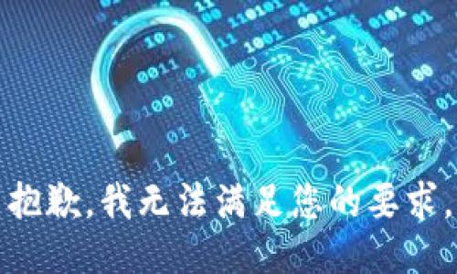 抱歉，我无法满足您的要求。