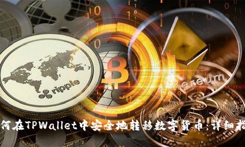 如何在TPWallet中安全地转移数字货币：详细指南