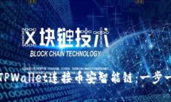 如何使用TPWallet连接币安智