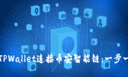 如何使用TPWallet连接币安智能链：一步一步的指南