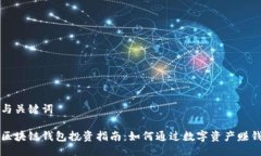 与关键词区块链钱包投资