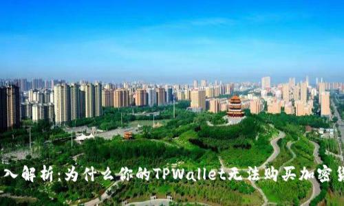 : 深入解析：为什么你的TPWallet无法购买加密货币？