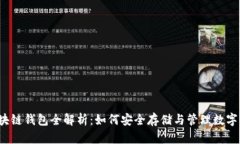 的区块链钱包全解析：如