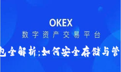 的区块链钱包全解析：如何安全存储与管理数字资产？