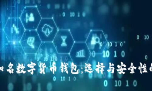 探究英国知名数字货币钱包：选择与安全性的全面指南