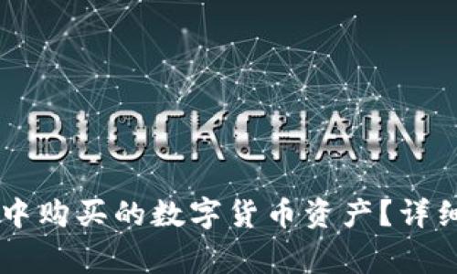 如何查看在TPWallet中购买的数字货币资产？详细指南与常见问题解答