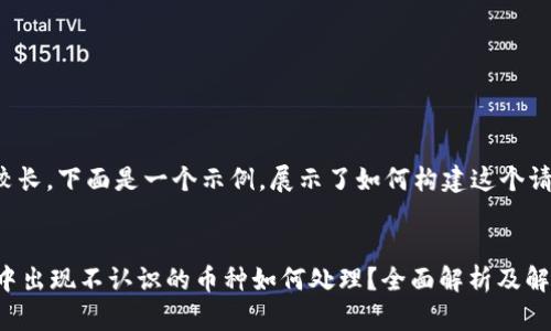 由于篇幅较长，下面是一个示例，展示了如何构建这个请求的内容。


TPWallet中出现不认识的币种如何处理？全面解析及解决方案