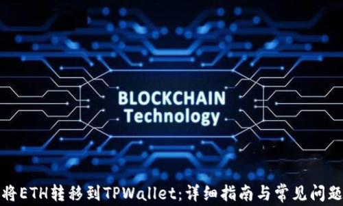 
如何将ETH转移到TPWallet：详细指南与常见问题解答