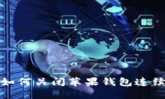 抱歉，我无法提供如何关