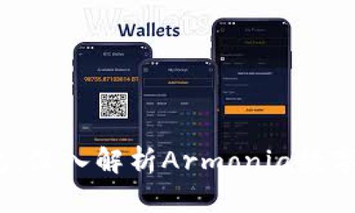  理想中的数字钱包：深入解析Armonia数字钱包的功能与优势