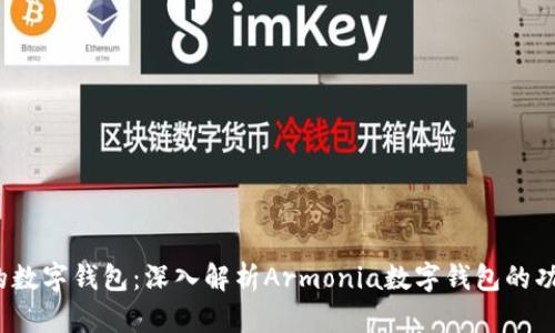  理想中的数字钱包：深入解析Armonia数字钱包的功能与优势