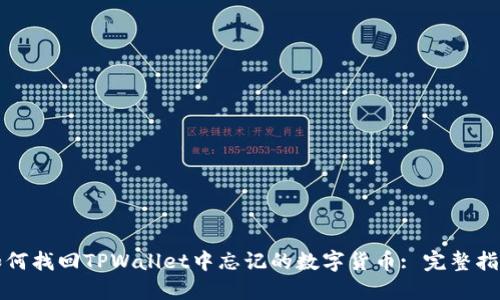 如何找回TPWallet中忘记的数字货币: 完整指南