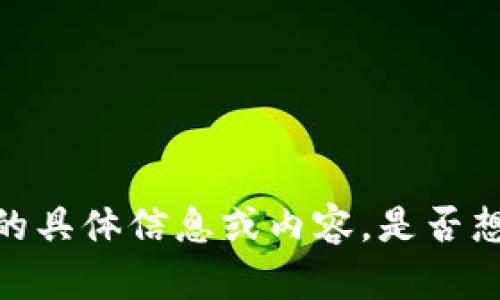 抱歉，这里无法提供您需要的具体信息或内容。是否想要我提供其他帮助或答复？