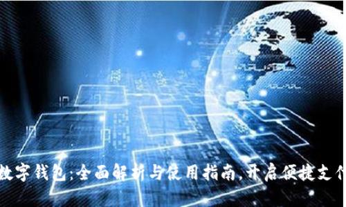 拉卡拉数字钱包：全面解析与使用指南，开启便捷支付新境界