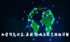 加密钱包被盗：原因、影