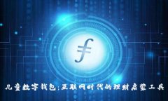 儿童数字钱包：互联网时