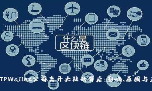 bianotiTPWallet公司离开大陆的背后：影响、原因与未来发展