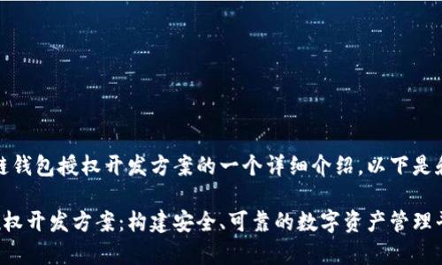 请注意，本文是对区块链钱包授权开发方案的一个详细介绍，以下是和关键词的格式化内容：

全面解析区块链钱包授权开发方案：构建安全、可靠的数字资产管理平台