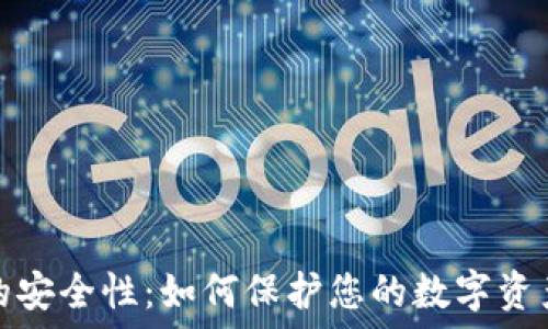   
加密钱包的安全性：如何保护您的数字资产不被盗取