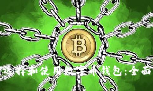 如何选择和使用数字币钱包：全面指南