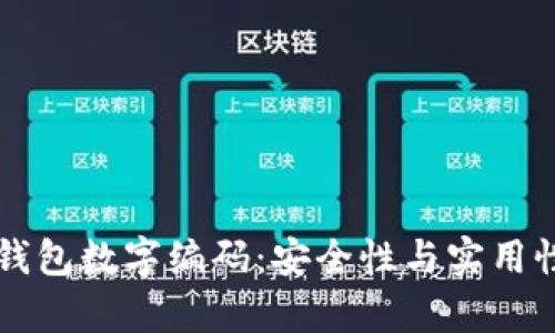 深度解析BV钱包数字编码：安全性与实用性的完美结合