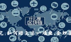 数字钱包额度抢光：如何